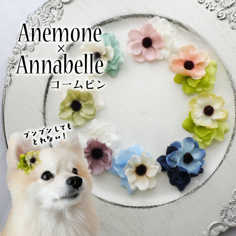 樂天商城 - 犬 花 ヘアピン 頭 飾り ぱっちん 全犬種 うちの子 可愛い 頭飾り 可愛い ピクミン 【ブンブン取れないアネモネとアナベルのコームピン】 アクセサリー パッチン留め マルチーズ 軽量 トリミング お出かけ トイプー ペット用 わんちゃん 帽子 お散歩 小型犬 超小型犬 チワワ