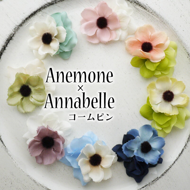 樂天商城 - ベビー 花 ヘアピン 髪飾り 落ちない 飾り ぱっちん 可愛い 【アネモネxアナベルのコームピン】 アクセサリー パッチン留め パッチン 前髪 ヘアアクセ お姫様ヘア お姫さま 春 kids 出産祝 プチギフト 前髪 バースデー 日本製 かわいい ナチュラル 誕生日 幼稚園 髪飾り