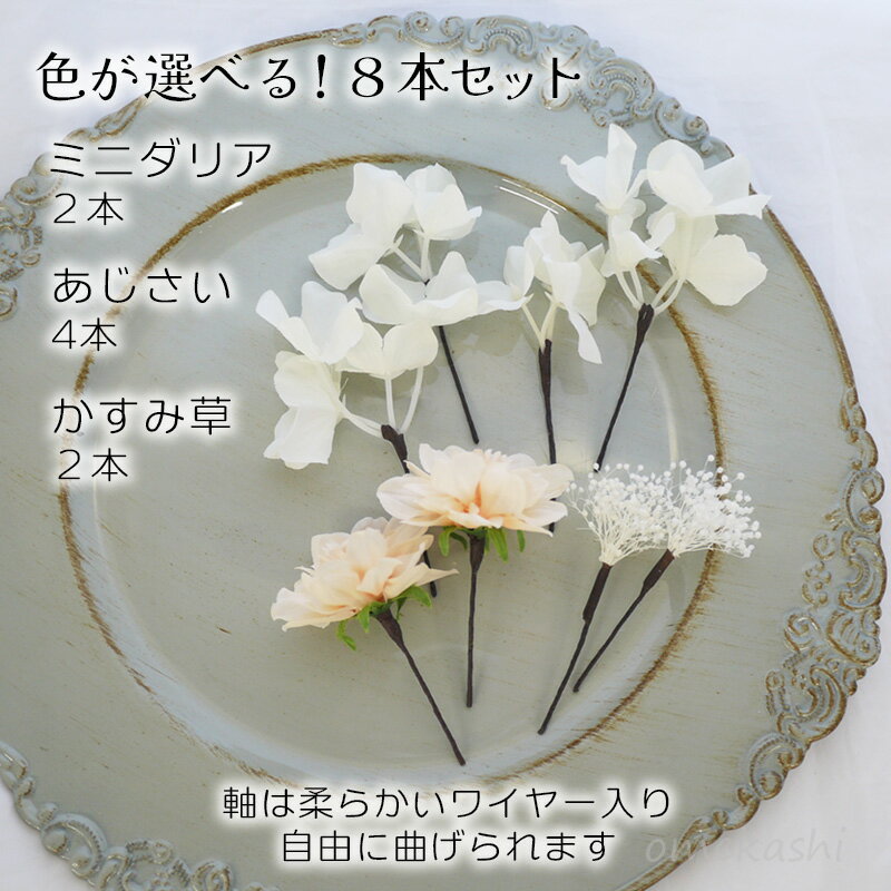 浴衣 髪飾り 花 ヘアピン 8本セット 【選べる ミニダリア&かすみ草ヘアードセット...