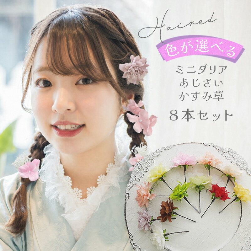 樂天商城 - 浴衣 髪飾り 花 ヘアピン 8本セット 【選べる ミニダリア&かすみ草ヘアードセット】 ラプンツェル風 かすみ草 編みおろし 日本製 和装 着物 袴 七五三 卒業式 結婚式 二次会 小さめ ヘアアクセサリー