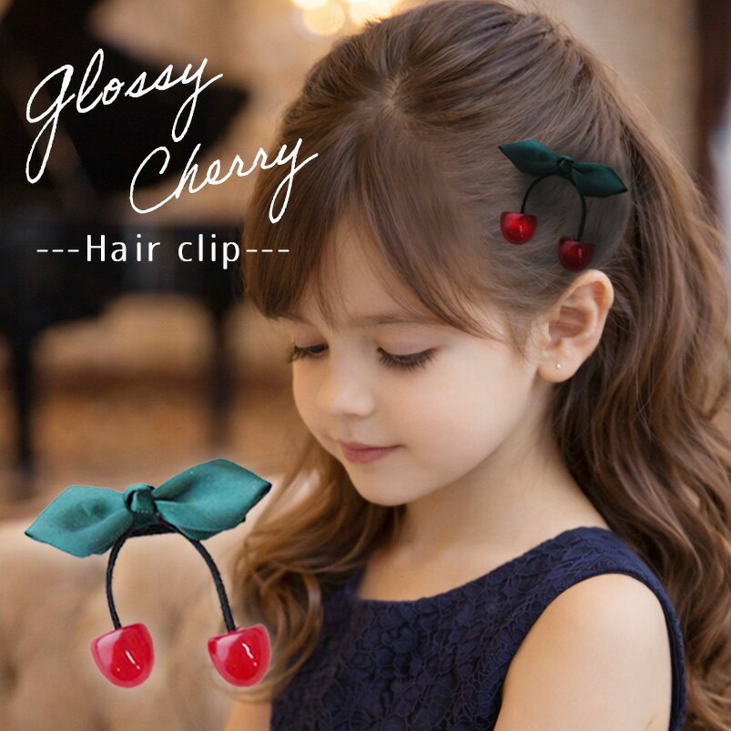 樂天商城 - ベビー キッズ ヘアピン ヘアクリップ さくらんぼ ナチュラル アクセサリー【グロッシーチェリーのヘアクリップ】 さくらんぼ アクセサリー ヘアアクセサリーcherry