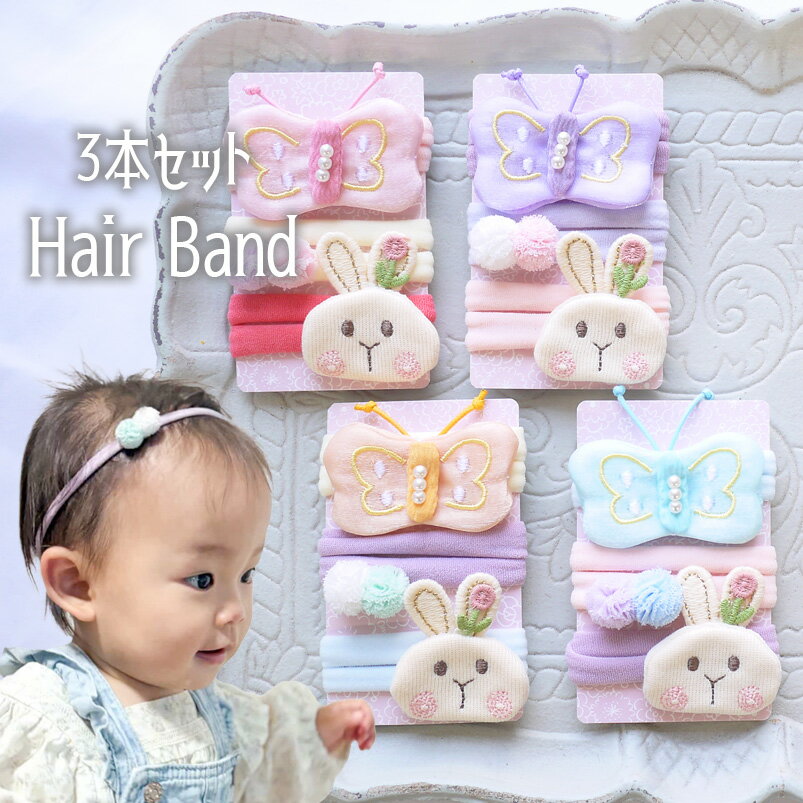 Rakuten - ベビー ヘアバンド 赤ちゃん ギフト ヘアアクセサリー セット 新生児 【3本セット うさぎとちょうちょポンポンヘアバンド】子供 女の子 髪飾り フォーマル 50cm 60cm 70cm 80cm 90cm キッズ かわいい おしゃれ 子ども プレゼント 0歳 1歳 2歳 3歳 4歳