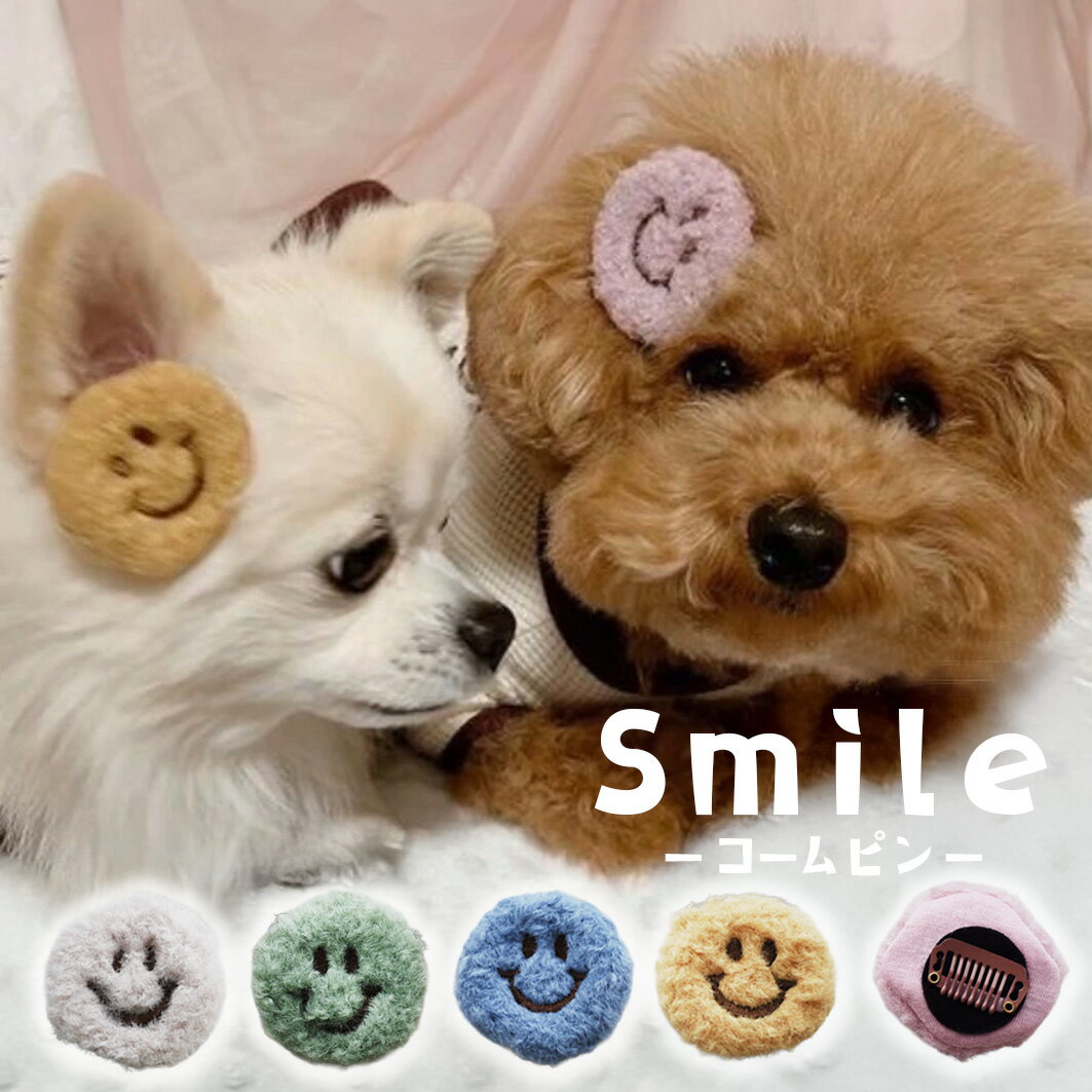 Rakuten - 犬 ヘアピン 頭 飾り ぱっちん 全犬種 うちの子 可愛い 頭飾り 可愛い ピクミン 【ブンブン取れない スマイリーのコームピン】 アクセサリー パッチン留め マルチーズ 軽量 トリミング お出かけ トイプー ペット用 わんちゃん 帽子 お散歩 小型犬 超小型犬 チワワ