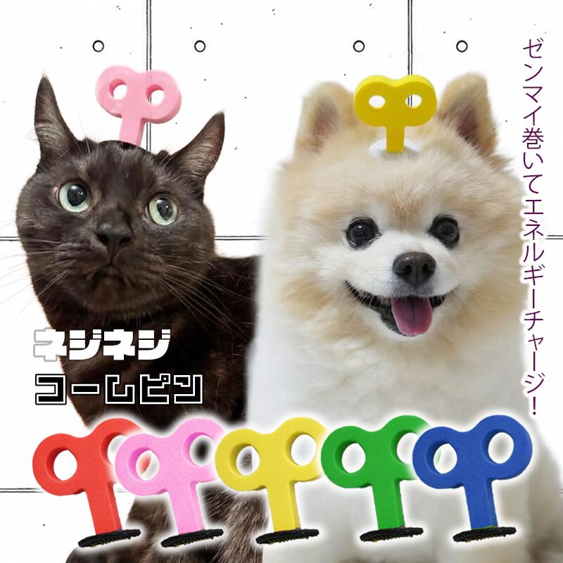 犬 ぱっちん うちの子 全犬種 可愛い 【ブンブンとれない ネジネジコームピン】 ア...