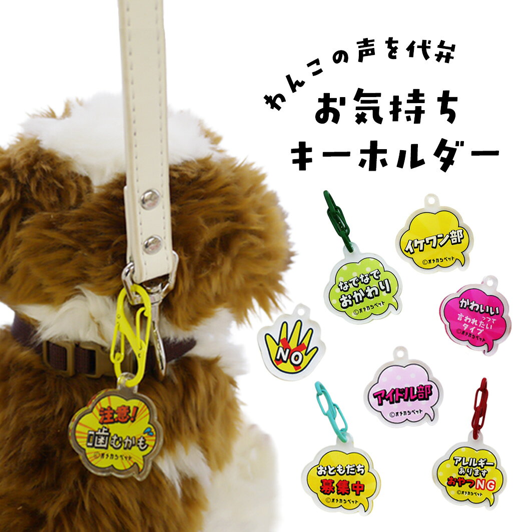 犬 ヘアピン ぱっちん 迷子札 全犬種 お名前 【わんこの声を代弁 お気持ちキーホルダー】 アクセサリー チワワ うちのこ パッチン留め トリミング 撮影 トイプー ペット用 ギフト わんちゃん お散歩 小型犬 超小型犬 大型犬 犬服 ナチュラル オメカシペット イベントで大人気！わんこのお願い、気持ちをアクリルキーホルダーにしました。 ※こちらは1点分の価格です。アクリル本体とミニカラビナが一つ付きます。オメカシペットのアクセサリー。うちのことみんながもっと仲良くなれるわんこのお気持ちを代弁したキーホルダー。うちのこはコレがスキ！もっと仲良くしたい！これはニガテ・・・止めてほしいな・・・そんなお願いをかわいいアクリルキーホルダーにしました。リードや首輪、バッグにつけてますます楽しいお散歩を。ミニカラビナ：約3cm商品サイズ：幅約4cm　高さ約3.5cm 2