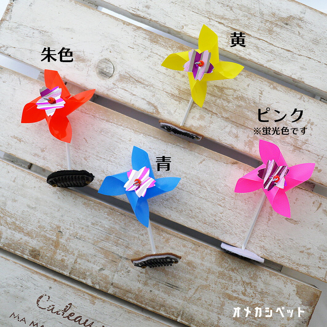 犬 風車 アクセ ドッグ 頭 おでかけ 【ブンブン取れない 回るかざぐるま】 短毛 祭...