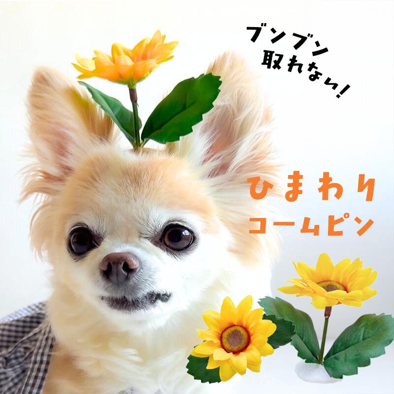 犬 ひまわり ヘアピン 花 犬服 飾り ぱっちん アクセサリー 向日葵 パッチン留め 全犬種 葉っぱ ピクミン 【ブンブン取れない 立つヒマワリのコームピン】 マルチーズ パピー トリミング お出かけ トイプー ペット用 わんちゃん 帽子 お散歩 小型犬 うちの子 頭飾り