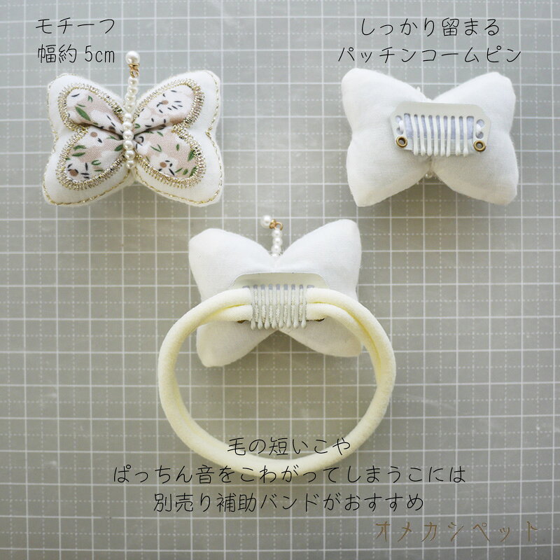 いぬ ヘアアクセ 花【ブンブン取れないバタフライコームピン】犬 cat アクセサリー...