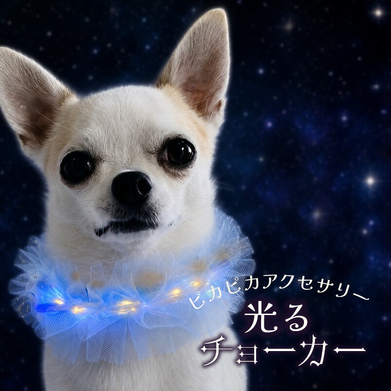犬 光る 首飾り 散歩 フリル 夜 夏 花 ドッグ 衣装 帽子 花冠 全犬種 リボン レイ...