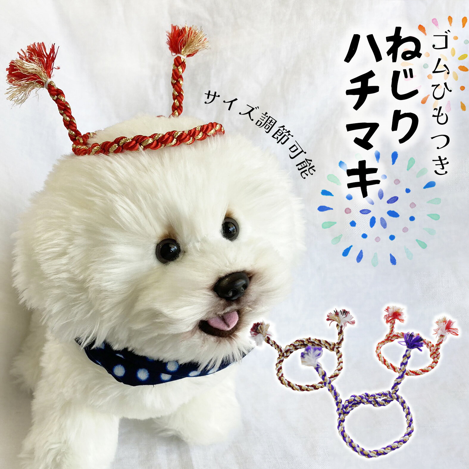 ドッグ 犬 帽子 かぶり物 お祭り イベント コスプレ 夏 耳飾り 全犬種 犬服 着物 浴衣 【お祭りハチマキ 粋なはちまき】 ドッグアクセサリー 小型犬 超小型犬 ドッグウェア 犬 トイプードル 中型犬 猫 ペット用 わんちゃん 犬グッズ ヘッドアクセサリー インスタ
