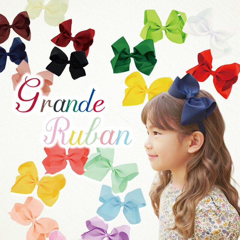 ベビー キッズ リボン ヘアバンド【華やか Grande Ruban ヘッドバンド】グログラン 上質 発表会 浴衣 新生児 50cm 60cm 70cm 80cm 90cm 100cm 子供 女の子 髪飾り オメカシ 2026新作 全20色 インパクト大！大きなグログランリボン 柔らかのびのびヘアバンドでカンタン さっとはめるだけ！ 華やかヘアスタイルに オメカシの新作りぼん。上品なグログランリボンが、大胆なビックサイズで登場。はりのある素材で、ひとつ付けるだけでパっと華やぎます。大きいけれどふんわり軽いリボンで伸縮性のあるヘアバンド付きなのでサイズ調節不要、ちょうどよいサイズで頭にフィットします。ふわふわのびるバンドで、頭を締め付けません。さっと付けるだけでかんたんオメカシ。豊富なカラーバリエーション。推し色で選んだり、お友達とのお揃いにも。リボン横幅：約15cmヘアバンド対象：30cm〜58cm撮影会、お誕生日、お祭り、雛祭り、クリスマスなど季節のイベントにおすすめです。もちろん普段のお散歩にも。【関連カテゴリー】omekashi　オメカシペット ベビーアクセサリー キッズアクセサリー 推し活 撮影会 リボン フォト フォトスタジオ フォトグラファー 2
