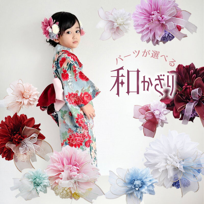 浴衣 髪飾り 子供 花 七五三 ヘアアクセサリー 七歳 7歳 和 キッズ ヘアクリップ 七五三 袴 【ポムフリンジマムとく…
