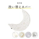 ★5%OFFクーポン配布★ 抱き枕カバー 抱き枕 カバー カバー単品 洗える 洗い替え 抱きまくら 授乳クッションカバー クッションカバー 妊婦 妊婦用 マタニ...