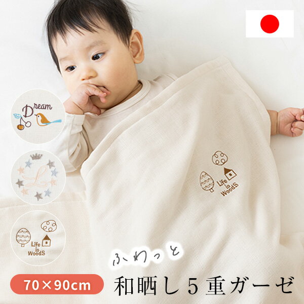 サイズ・素材 サイズ 70×90cm 素材 綿100％（和晒し5重ガーゼ） 生産国 日本 お手入れ 洗濯機OK ※写真はイメージですので、実際の商品とは多少異なります。