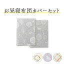 ★MAX10%OFFクーポン配布★ お昼寝布団 カバー 洗い替え フェスナー 綿100% カバーセット 掛け布団カバー 敷き布団カバー ガーゼ 70 120 昼...