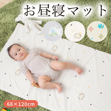 【9/1限定★ポイント最大25倍!クーポンも配布中】 お昼寝マット 洗える 持ち運び 保育園 綿100% 赤ちゃん ベビー おひるね マット お昼寝敷きマット お昼寝敷き布団 子供 洗濯 【送料無料】 年中使える 幼稚園 敷布団