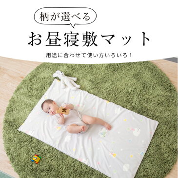 【9/1限定★ポイント最大25倍!クーポンも配布中】 お昼寝マット 洗える 持ち運び 保育園 綿100% 赤ちゃん ベビー おひるね マット お昼寝敷きマット お昼寝敷き布団 子供 洗濯 【送料無料】 年中使える 幼稚園 敷布団