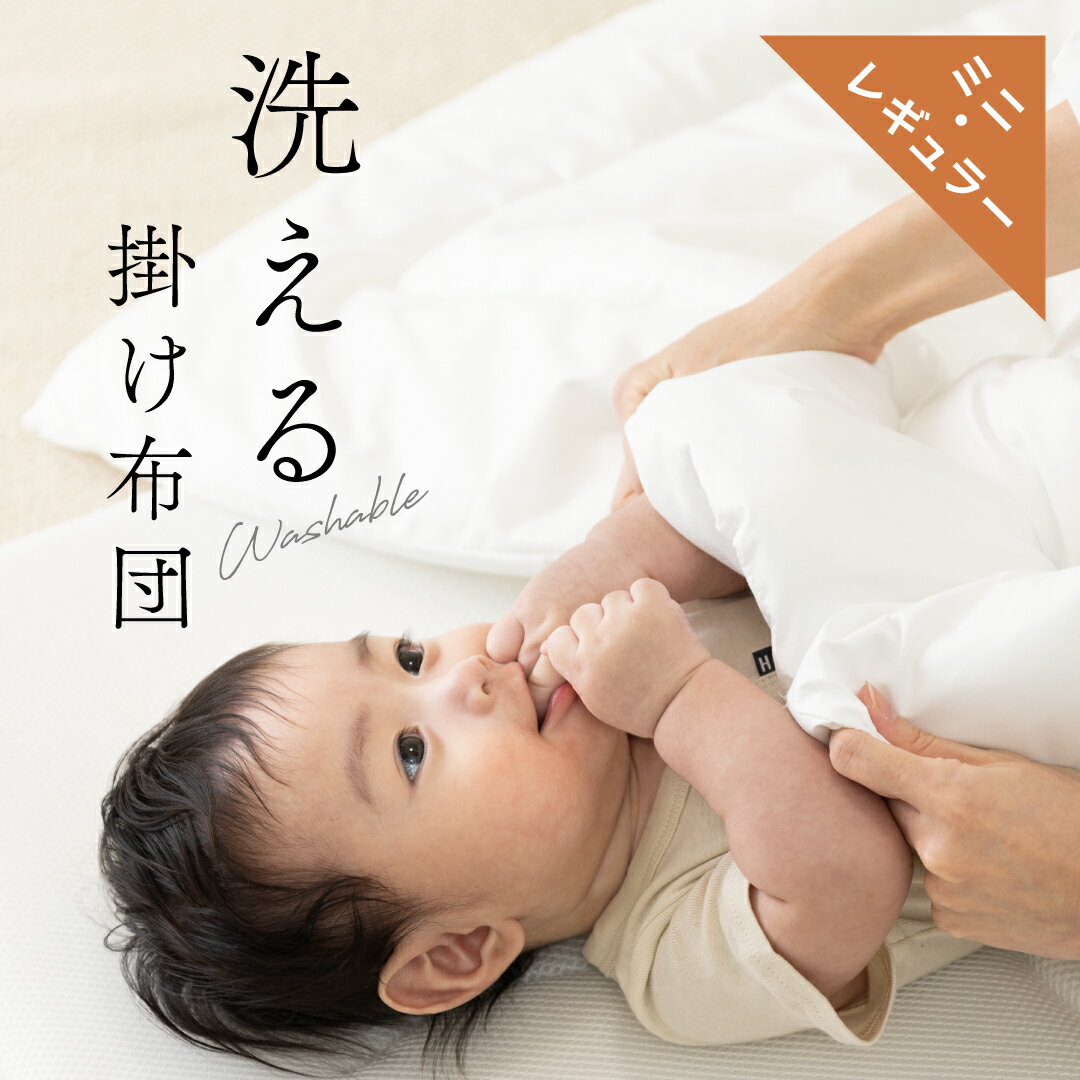 ★MAX10%OFFクーポン配布★ ベビー掛け布団 単品 ミニ レギュラー ポリエステル 洗える 70×83 85×115 赤ちゃん ヌード掛布団 ウォシュロン綿 ウォッシャブル 掛け 日本製 ふんわり 軽量