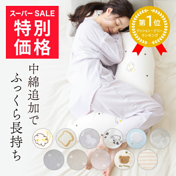 【スーパーSALE限定3999円】 ＼クッションピロー1位／ 抱き枕 授乳クッション 妊婦 カバー シムス だきまくら 洗える マタニティ 入院 陣痛 病院 綿100％ ボリューム 産後 産前 出産祝い 赤ちゃん 快眠 腰痛 送料無料 レビュープレゼント