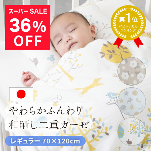 【スーパーSALE限定7298円】 ＼ベビー布団セット1位／ ベビー布団 セット 日本製 70×120 レギュラー 洗える カバー 綿100％ 赤ちゃん 布団 ガーゼ ダブルガーゼ 和晒し ベビーベッド やわらかい おしゃれ 送料無料 レビュープレゼント