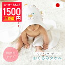 【超特価1500円】 ベビーバスタオル ベビーバスローブ フード付きポンチョ フード付きバスタオル おくるみ タオル バスタオル 綿100% 日本製 退院 ギフ...