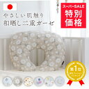 【期間限定 特価3260円~&MAX10%OFFクーポン配布中】 \授乳クッション1位/ 授乳クッション カバー 日本製 へたらない 綿100% 洗える 洗濯 負担軽減 2重ガーゼ 北欧 和晒 足し綿 産婦人科 出産祝 妊婦 ベビー 赤ちゃん レビュープレゼント
