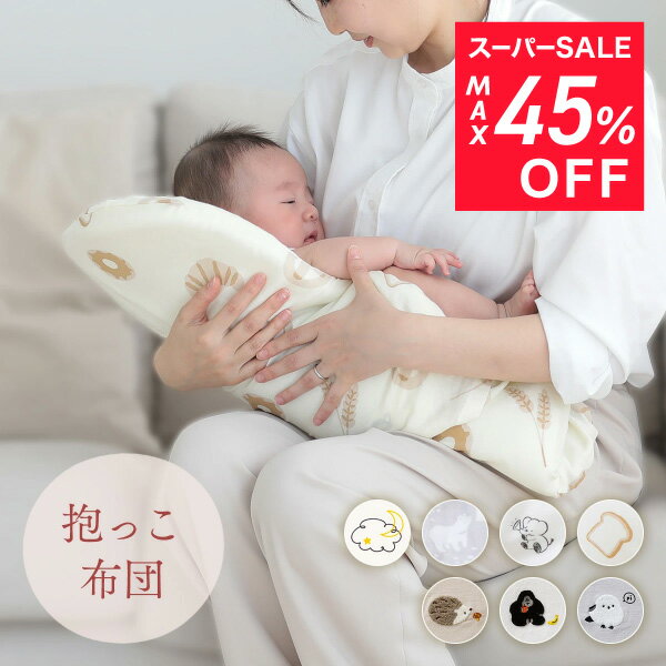 【期間限定 2,000円！★ 楽天スーパーSALE】 抱っこ布団 カバー メッシュ 通気性 汗蒸れ軽減 洗濯機で全部洗える 背中スイッチ対策 帰省 二重ガーゼ Cカーブ オールシーズン ねんねクッション 寝かしつけ ベビー 赤ちゃん トッポンチーノ 出産祝い