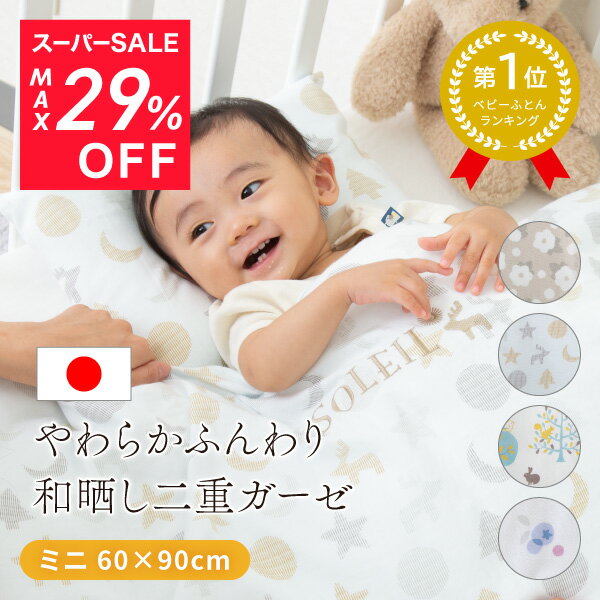 ★期間限定 6,990円！ 楽天スーパーSALE★ ＼ベビー布団セット1位★／ ミニサイズ 60×90 洗える 日本製 ベビー布団セット 綿100％ 2重ガーゼ 和晒し ガーゼ 固綿 敷布団 掛布団 枕 新生児 出産準備 北欧デザイン 赤ちゃん レビュープレゼント 1