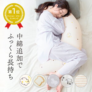 ★MAX10%OFFクーポン配布中★ 【クッションピロー1位】 抱き枕 抱きまくら 洗える 授乳クッション 妊婦 授乳 マタニティ 入院 陣痛 病院 綿100％ ボリューム 産後 産前 授乳まくら 出産祝い 赤ちゃん 快眠 腰痛 送料無料 レビュープレゼント☆彡