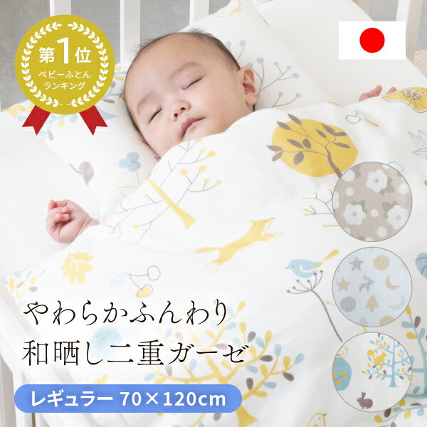 楽天Babyshop YAYOI【べビー布団セット1位】 ベビー布団 日本製 レギュラー 洗える カバー 綿100％ 赤ちゃん 布団 ガーゼ ダブルガーゼ 和晒し 70×120 ベビーベッド やわらかい おしゃれ 送料無料 レビュープレゼント