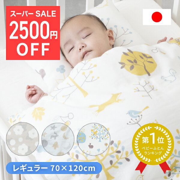 【楽天スーパーSALE 2,500円OFF】 【べビー布団セ