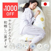 ★期間限定1000円OFFセール★ 抱き枕 抱きまくら 洗える 日本製 授乳クッション 妊婦...