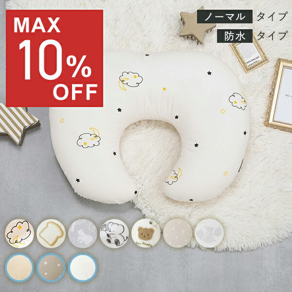 【特価2,748円～★本日20時～】＼授乳クッションランキング1位／ 授乳クッション へたらない 洗濯機で丸洗いOK 洗える ボリューム調節 綿100％ 二重ガーゼ 防水カバー 撥水 パイル コットン ベビー 授乳姿勢サポート 腰への負担軽減 出産準備 出産祝い レビュープレゼント