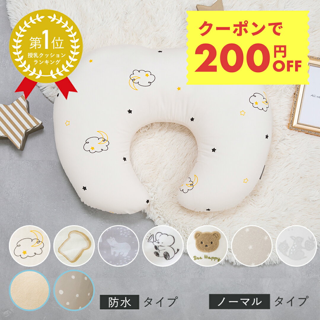 【200円クーポン配布 2/13～】＼授乳クッションランキング1位★／ 授乳クッション へたらない 洗濯機で丸洗いOK 洗える ボリューム調節 綿100％ 二重ガーゼ 防水カバー 撥水 パイル コットン ベビー 授乳姿勢サポート 腰への負担軽減 出産準備 出産祝い レビュープレゼント