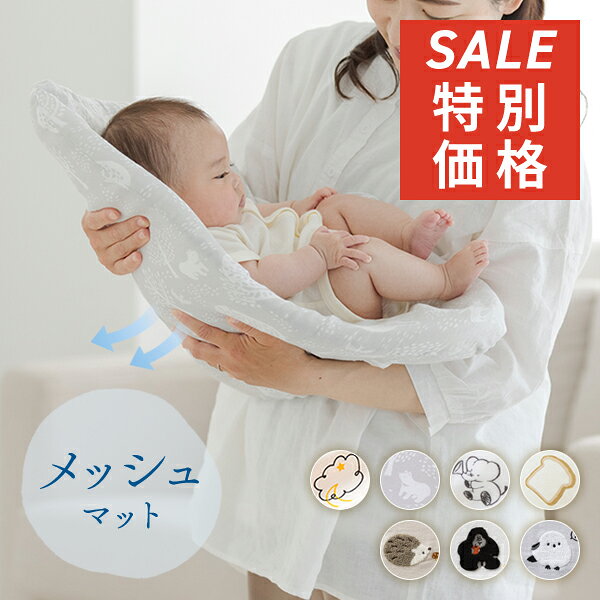 【期間限定 1,779円～】 抱っこ布団 カバー メッシュ 通気性 汗蒸れ軽減 洗濯機で全部洗える 背中スイッチ対策 帰省 二重ガーゼ Cカーブ オールシーズン シマエナガ ねんねクッション 寝かしつけ ベビー 赤ちゃん トッポンチーノ 出産祝い