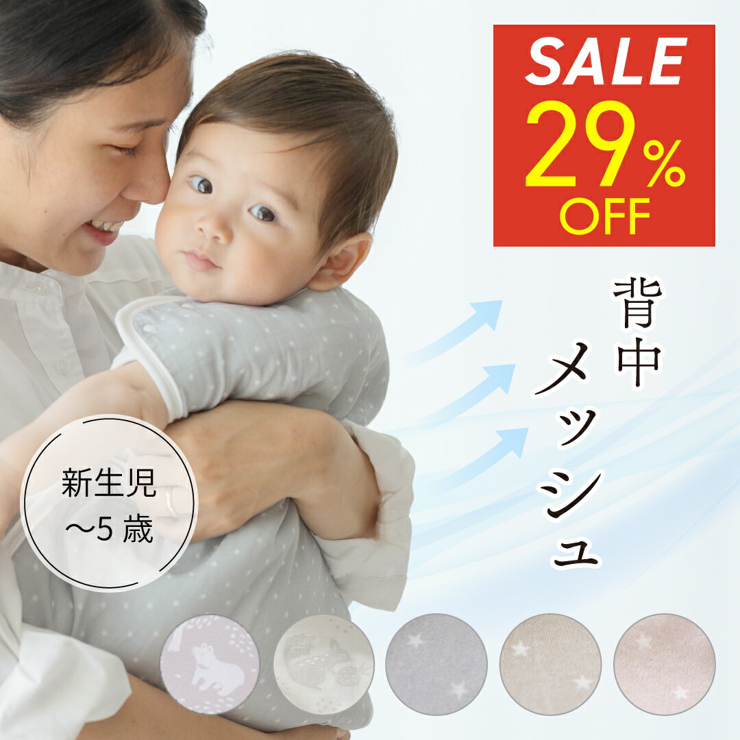 Rakuten - 【期間限定 1,769円】 スリーパー メッシュ ガーゼ 4重ガーゼ ボタン 背中メッシュ ベビー キッズ 新生児 赤ちゃん 100cm 60cm オールシーズン ベスト 洗濯 綿100％ 産婦人科 入院 マタニティ 出産準備品 出産祝い