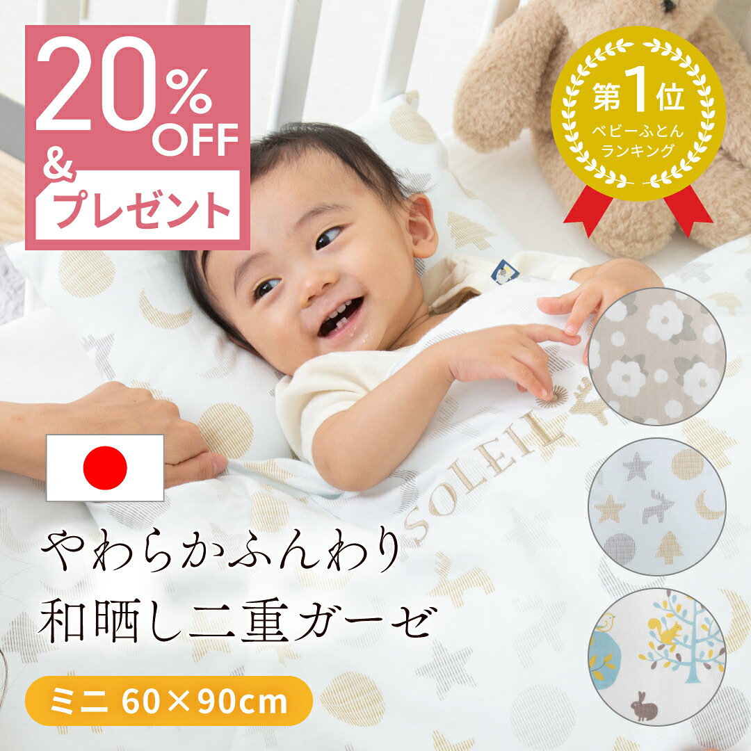 【20％OFF プレゼント 5/9 20時〜】 ＼ベビー布団セット1位★／ ミニサイズ 60×90 洗える 日本製 ベビー布団セット 綿100％ 2重ガーゼ 和晒し ガーゼ 固綿 敷布団 掛布団 枕 新生児 出産準備 北欧デザイン 赤ちゃん レビュープレゼント