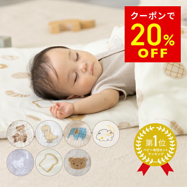 【20％OFFクーポン 1/20(火)まで】 お昼寝布団セット 洗える 入園 保育園 幼稚園 洗える 寝汗対策 メッシュ敷きマット 掛布団ありなし 選べる カバー生地 ブロード 2重 ぽこぽこガーゼ 洗濯機OK 撥水バッグ 綿100％ 通気性 赤ちゃん レビュー特典