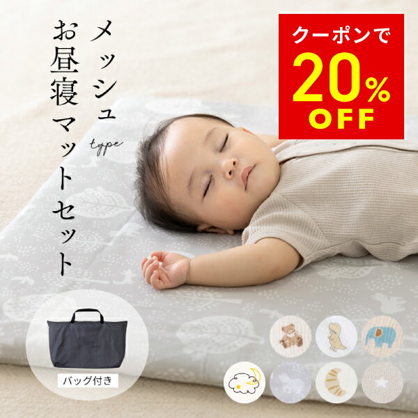 【20％OFFクーポン 1/20(火)まで】 お昼寝マット 洗える セット 保育園 防水バッグ お名前ワッペン ごろ寝 赤ちゃん 洗える メッシュ マット 敷布団 カバー 洗濯 幼稚園 入園 ベビー キッズ 北欧 パン 通気性 軽い 三つ折り 二つ折り オールシーズン 送料無料 レビュー特典