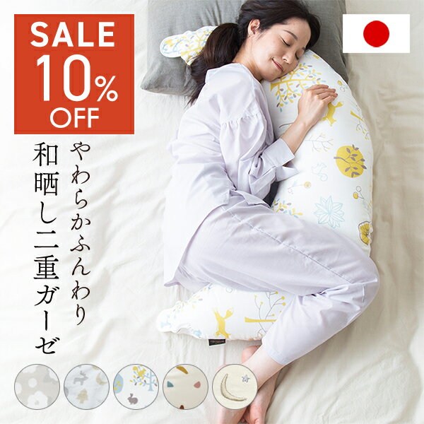 【期間限定 3,960円～】 日本製 洗える 抱き枕 授乳クッション マタニティ 妊婦 産前産後 シ ...