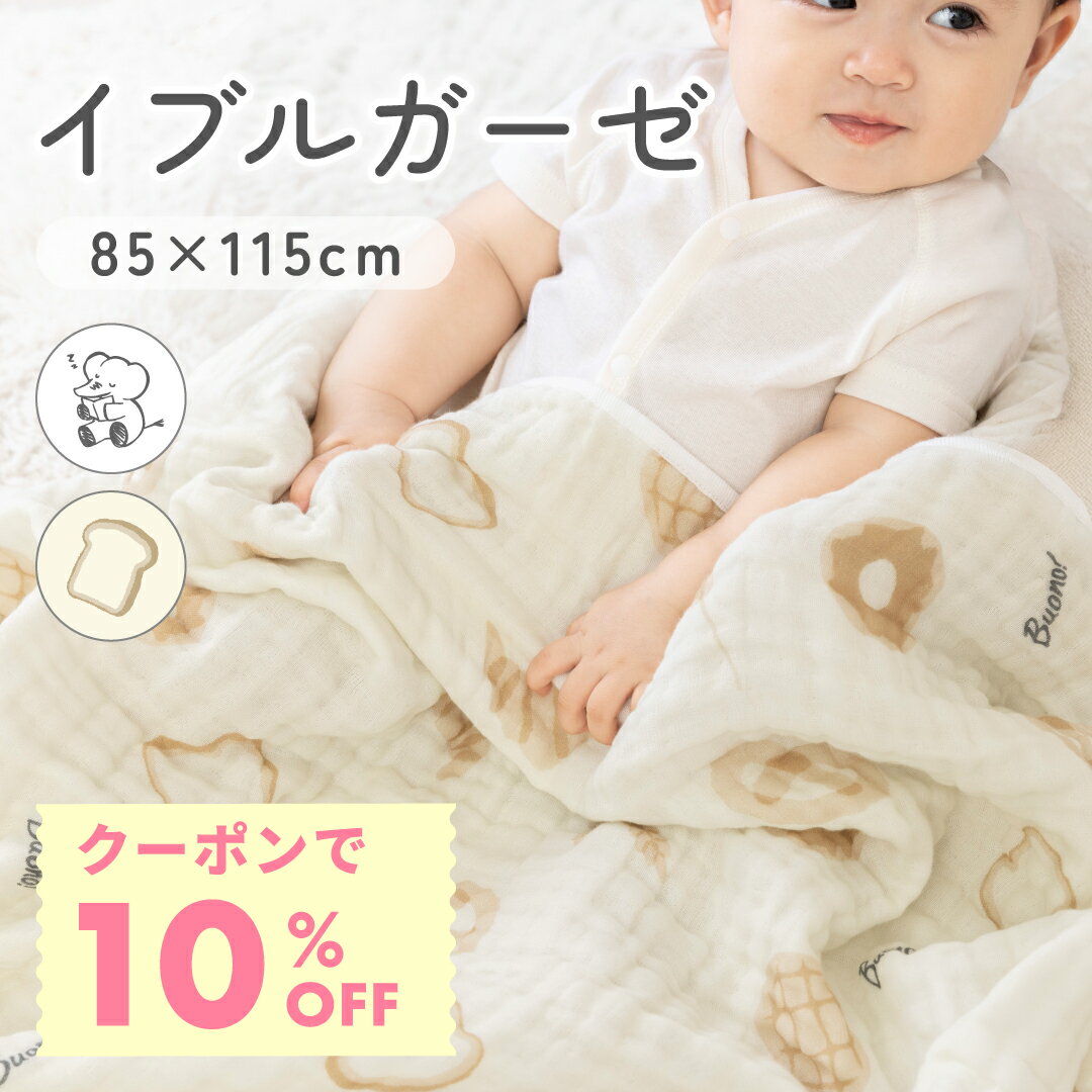 【10％OFFクーポン 4/20まで】 6重ガーゼ ケット イブル バスタオル 6重ガーゼ おくるみ 赤ちゃん ベビー キッズ 85×110 綿100 タオルケット お昼寝 ケット 洗える オールシーズン 幼児 寝汗対策 寝冷え防止 出産準備 出産祝い ギフト 送料無料 レビュー特典
