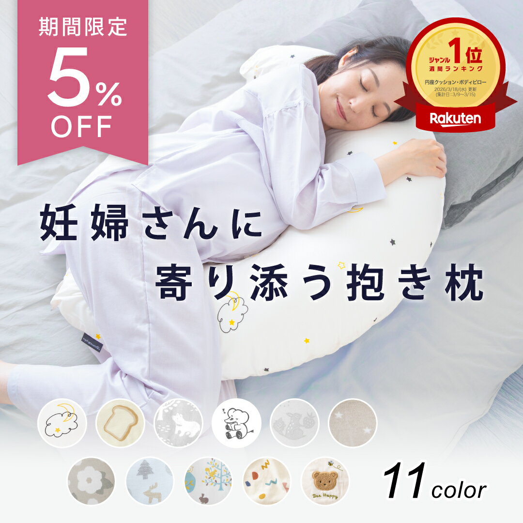 【5％オフSALE 5/29～】 妊婦 抱き枕 マタニティ 授乳クッション 三日月型 シムス体位 横向き寝 洗える カバー付き 綿100％ へたらない 大きい ボリューム 入院 陣痛 むくみ 出産準備 出産祝い 産前産後 赤ちゃん 2way 送料無料 レビュープレゼント