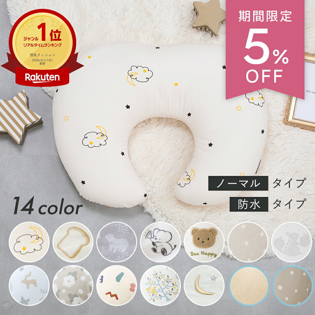 【5％オフSALE 5/29～】 ＼授乳クッションランキング1位★／ へたらない 助産師 洗える ボリューム調節 綿100％ 二重ガーゼ 防水カバー 撥水 パイル コットン ベビー 授乳姿勢サポート 腰への負担軽減 出産準備 出産祝い レビュープレゼント
