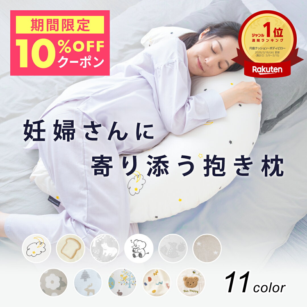 【10％OFFクーポン 6/13～15】 妊婦 抱き枕 マタニティ 授乳クッション 三日月型 シムス ...