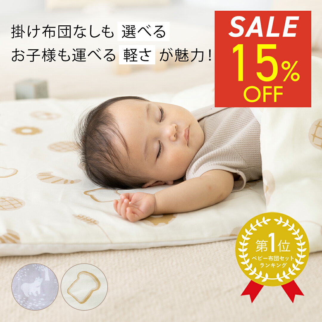 【期間限定15％OFF⇒6,323円～】お昼寝布団セット 入園準備 保育園 幼稚園 洗える 洗濯機 メッシュ敷マット寝汗対策 掛布団ありなし選べる 綿100％ 撥水バッグ 通気性 赤ちゃん レビュー特典
