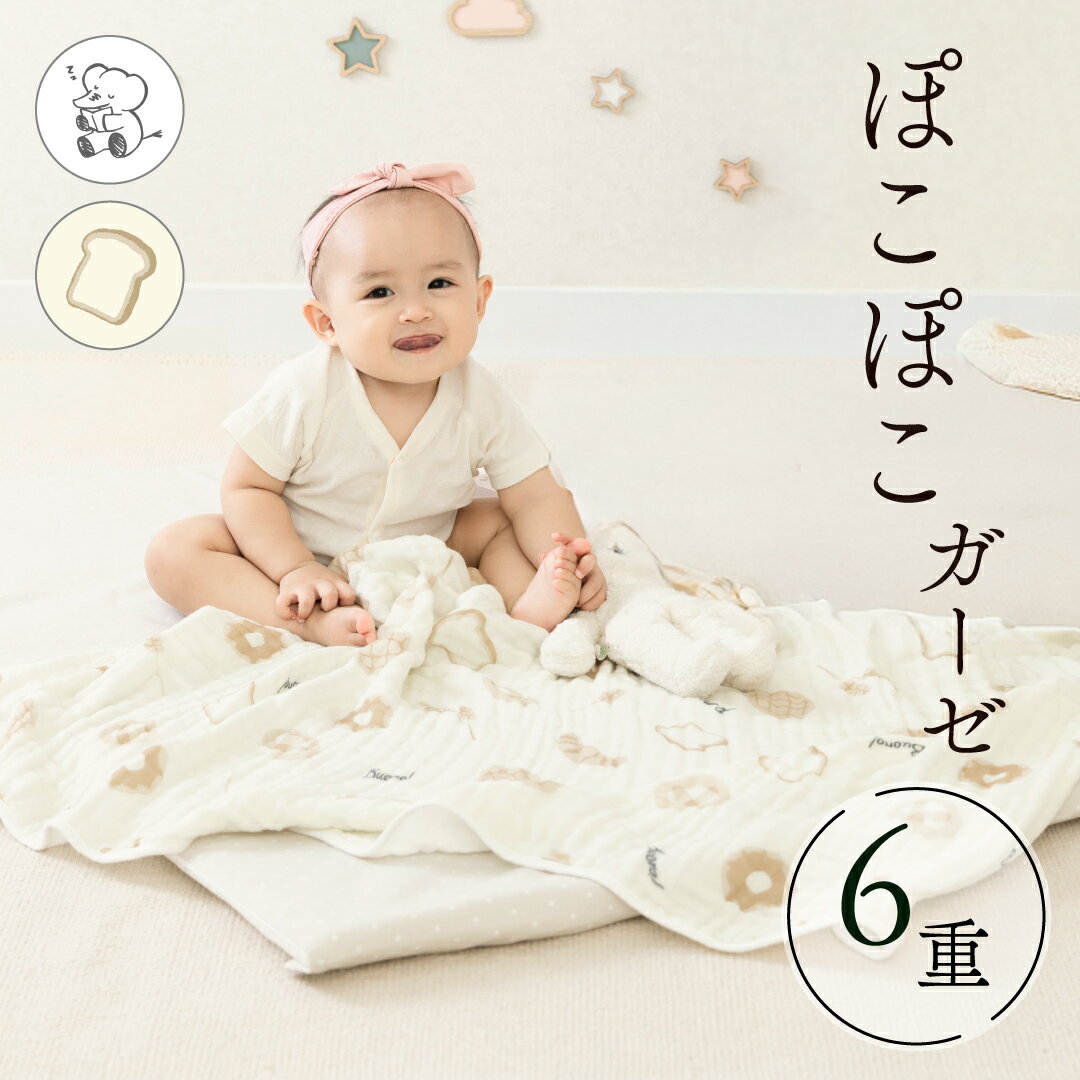楽天Babyshop YAYOI★MAX10％OFF 楽天スーパーSALE★ 【新商品】 ガーゼケット 6重 赤ちゃん ベビー キッズ ガーゼ 80×110 綿100 タオルケット おくるみ お昼寝 ケット 洗濯機OK 洗える オールシーズン 新生児 幼児 寝汗対策 寝冷え防止 出産準備 出産祝い ギフト