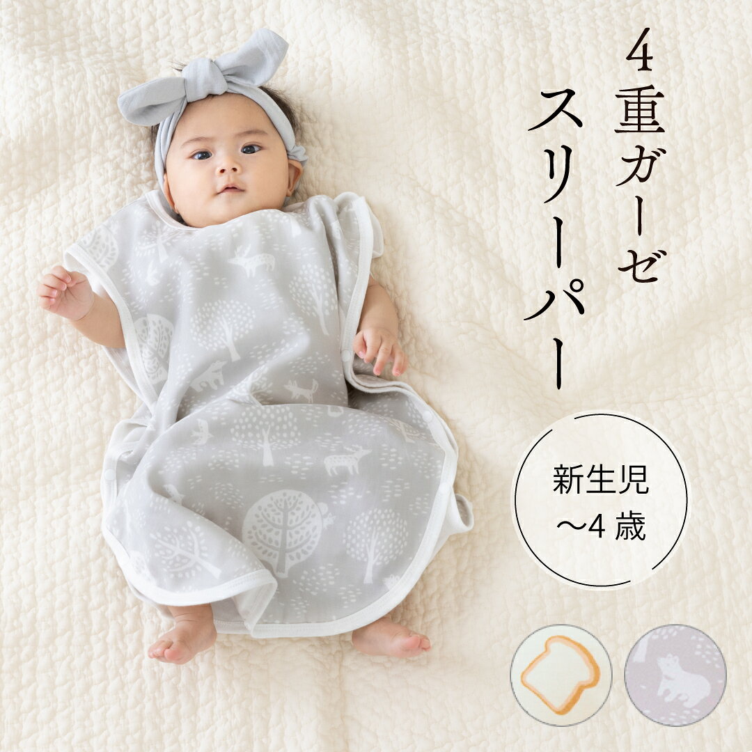 【50円OFFクーポン★7/31まで】 スリーパー 4重ガーゼ 赤ちゃん ベビー キッズ ガーゼ 夏 春夏 夏用 綿100％ 60cm 100cm 片ボタン ベスト パジャマ 出産準備 出産祝い