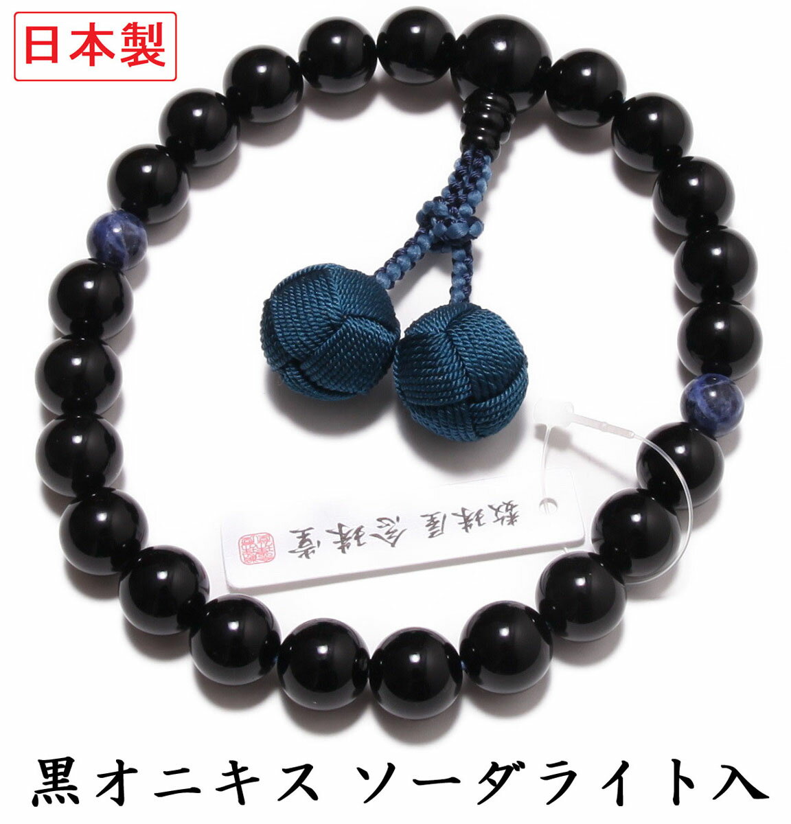 日本製 数珠 男性用 黒オニキス ソ