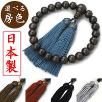 日本製 数珠 男性用 縞黒檀 (しまこくたん) 数珠袋付き [ 送料無料 木 どこで買う ...