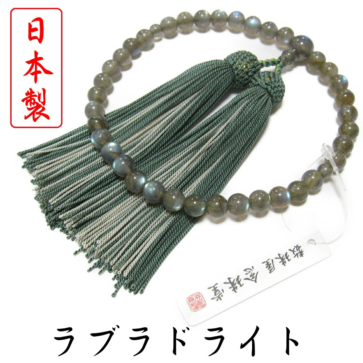 日本製 数珠 女性用 ラブラドライト 2色正絹房 数珠袋付き 